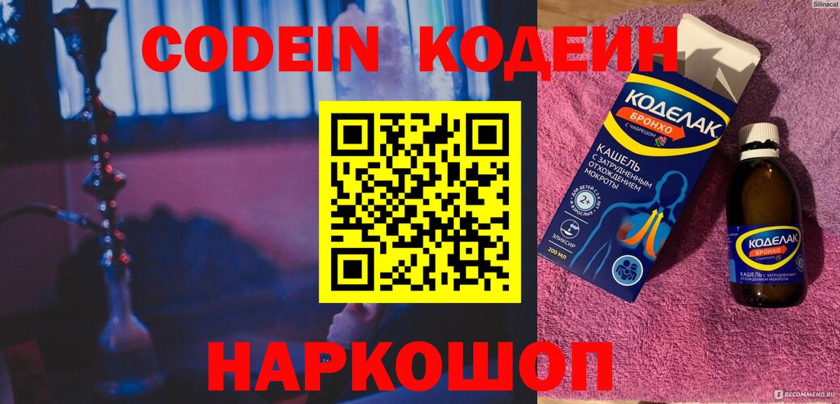 Codein напиток Lean (лин) Белорецк