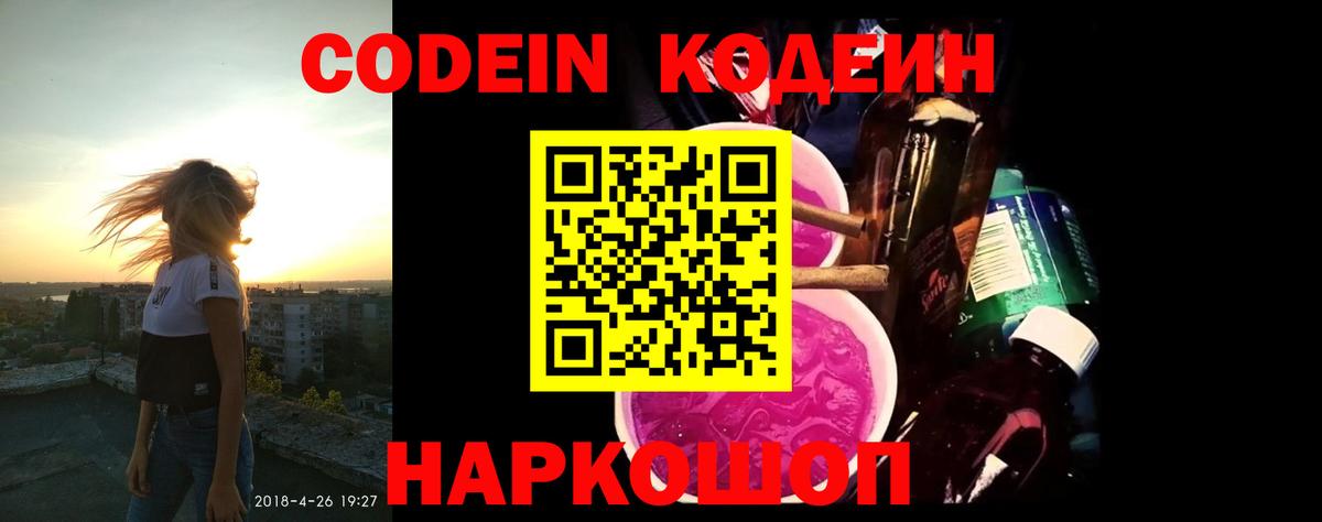 Белорецк  Codein Purple Drank  Вход с VPN  Codein Purple Drank 