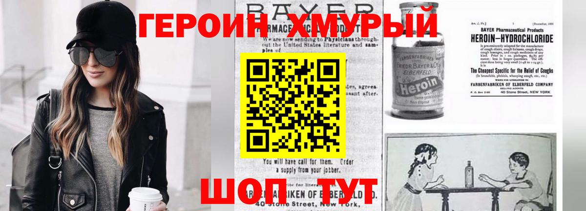 Героин Heroin Белорецк